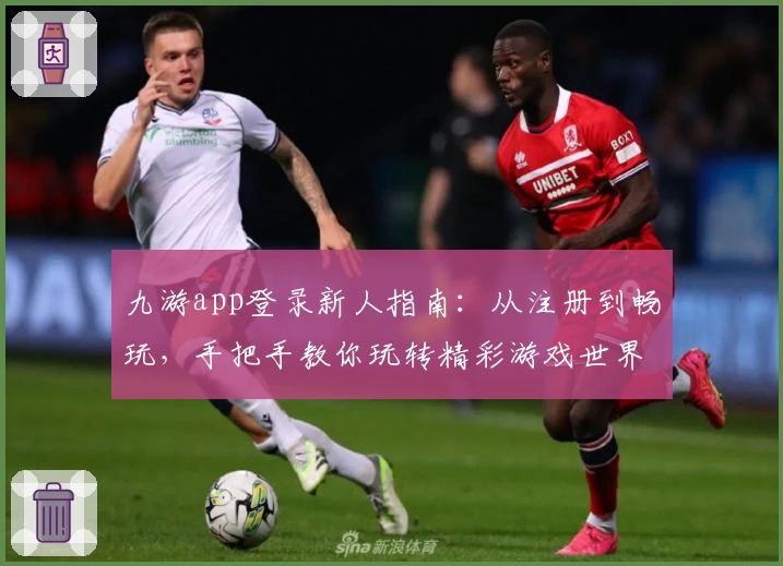 九游app登录新人指南：从注册到畅玩，手把手教你玩转精彩游戏世界