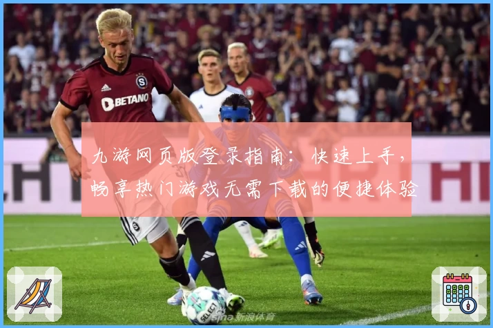九游网页版登录指南：快速上手，畅享热门游戏无需下载的便捷体验