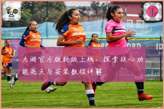 九游官方版新版上线，探索核心功能亮点与安装教程详解