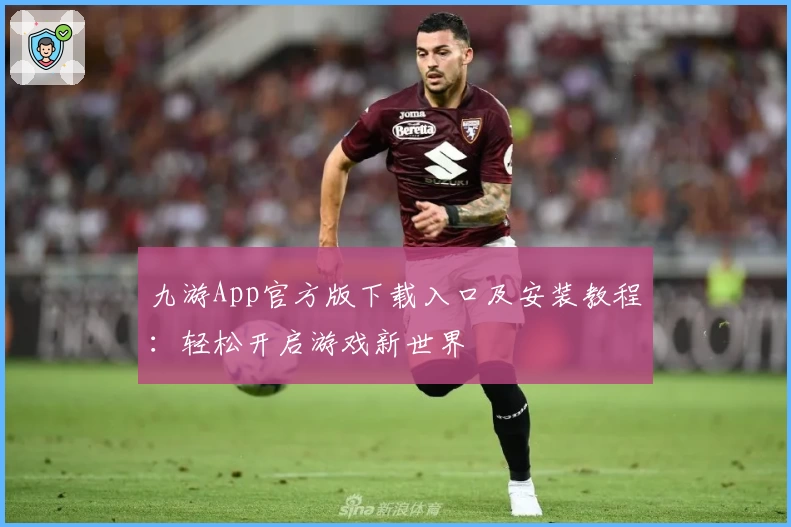 九游App官方版下载入口及安装教程：轻松开启游戏新世界