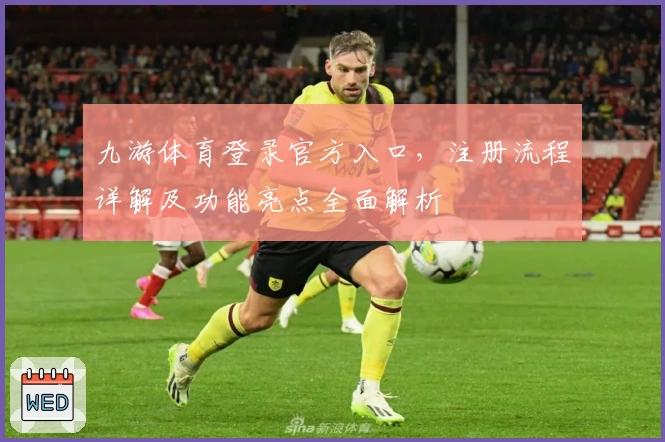 九游体育登录官方入口，注册流程详解及功能亮点全面解析