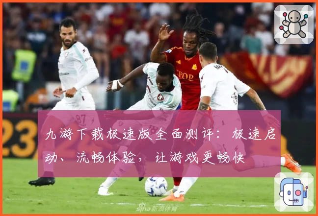 九游下载极速版全面测评：极速启动、流畅体验，让游戏更畅快